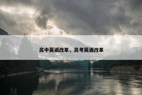 高中英语改革，高考英语改革