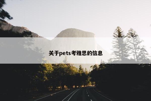 关于pets考雅思的信息
