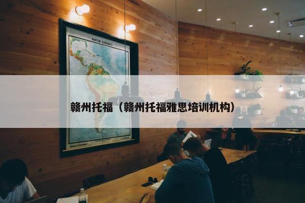 赣州托福（赣州托福雅思培训机构）