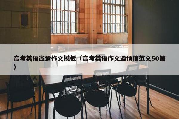 高考英语邀请作文模板（高考英语作文邀请信范文50篇）