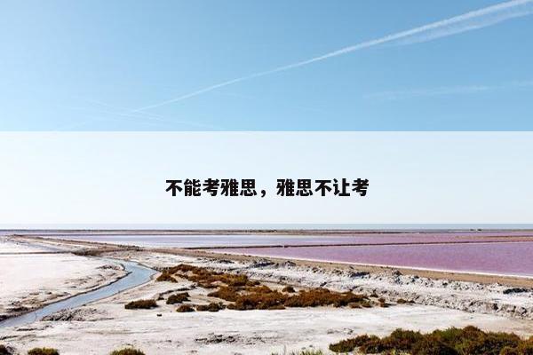 不能考雅思，雅思不让考