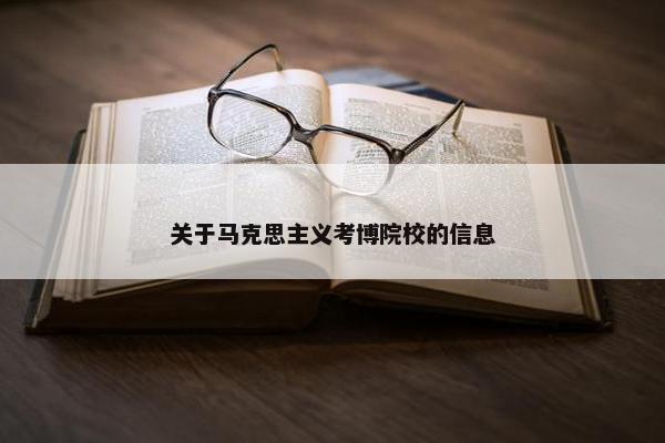 关于马克思主义考博院校的信息