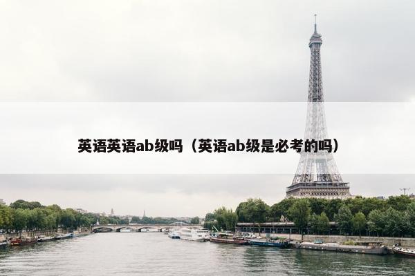 英语英语ab级吗（英语ab级是必考的吗）