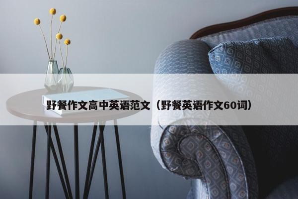 野餐作文高中英语范文（野餐英语作文60词）