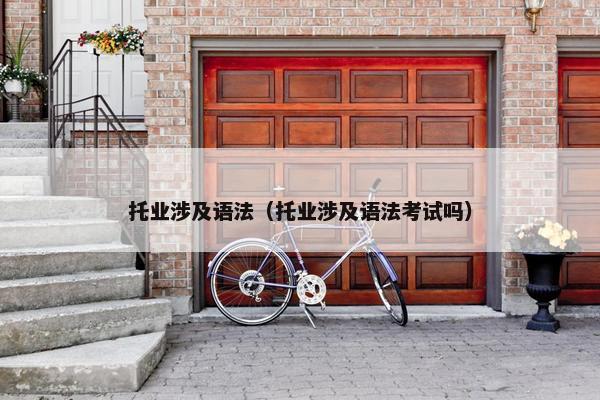 托业涉及语法（托业涉及语法考试吗）