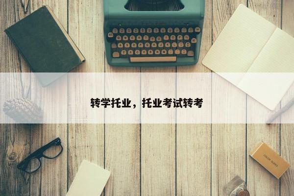 转学托业，托业考试转考