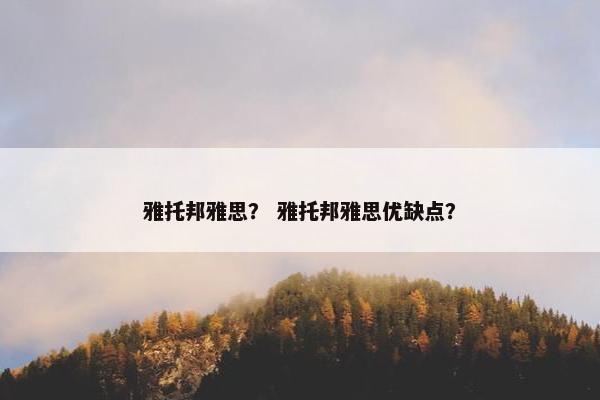 雅托邦雅思？ 雅托邦雅思优缺点？