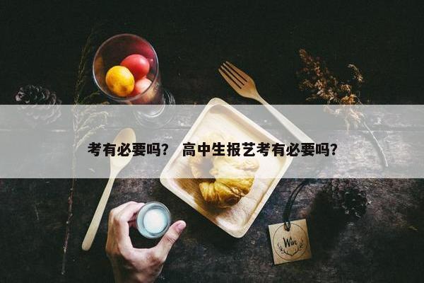 考有必要吗？ 高中生报艺考有必要吗？