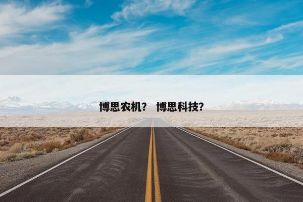 博思农机？ 博思科技？