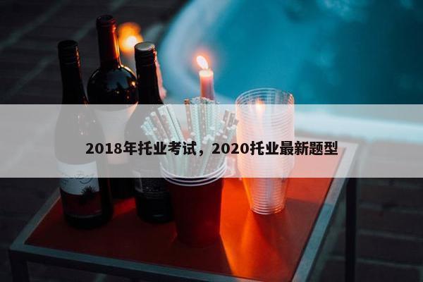 2018年托业考试，2020托业最新题型