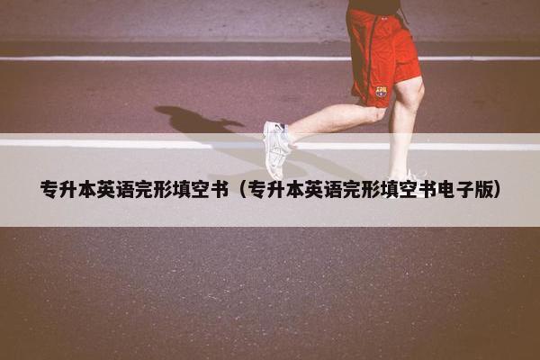 专升本英语完形填空书（专升本英语完形填空书电子版）