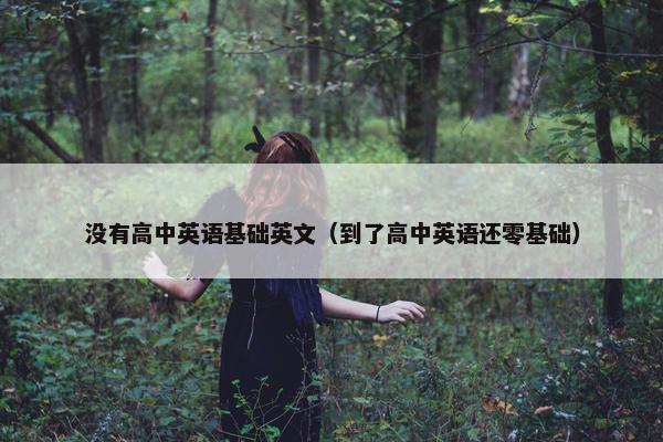 没有高中英语基础英文（到了高中英语还零基础）