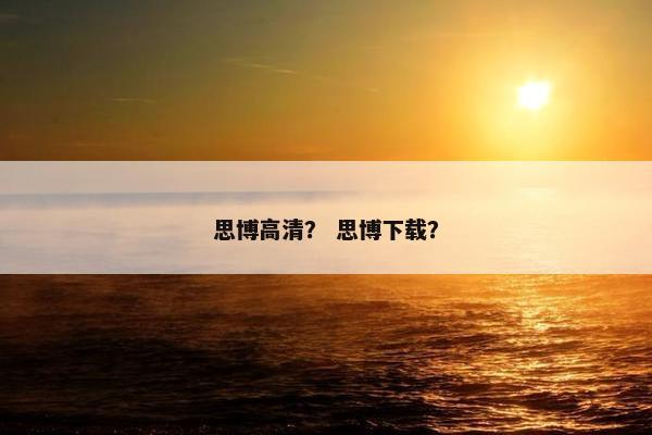 思博高清？ 思博下载？
