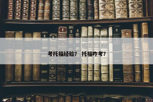 考托福经验？ 托福咋考？