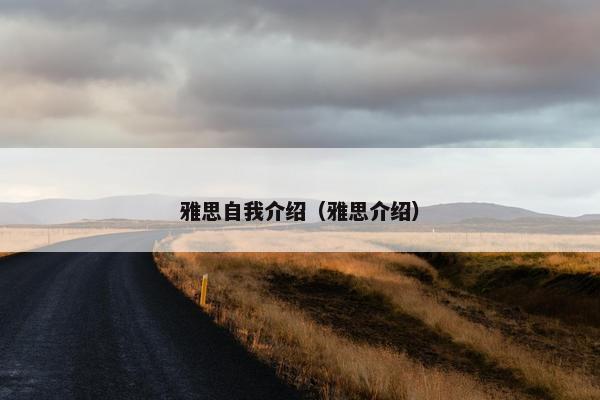 雅思自我介绍（雅思介绍）