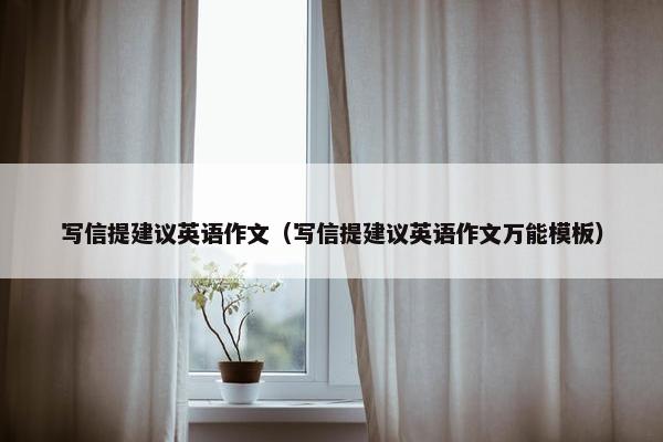 写信提建议英语作文（写信提建议英语作文万能模板）