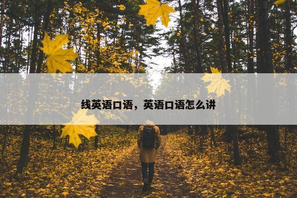 线英语口语，英语口语怎么讲