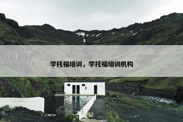学托福培训，学托福培训机构