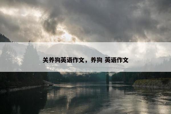 关养狗英语作文，养狗 英语作文