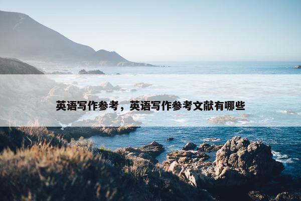 英语写作参考，英语写作参考文献有哪些