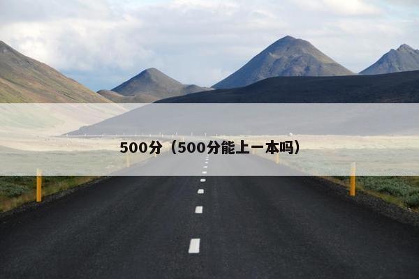 500分（500分能上一本吗）