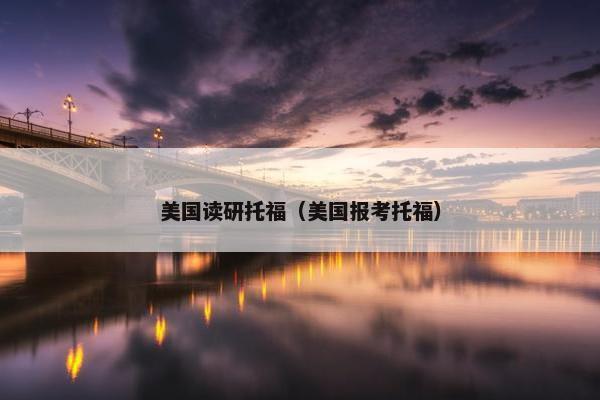 美国读研托福（美国报考托福）