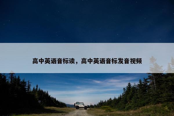 高中英语音标读，高中英语音标发音视频