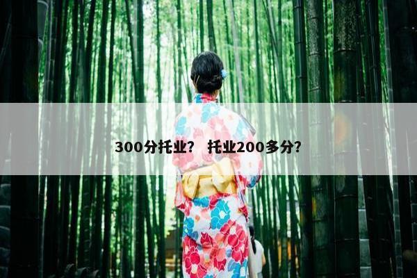 300分托业？ 托业200多分？