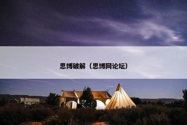 思博破解（思博网论坛）