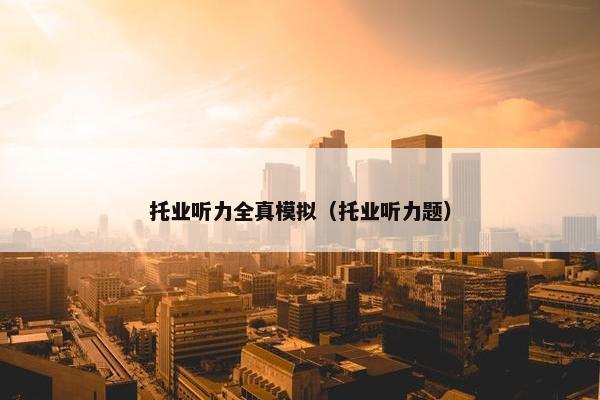 托业听力全真模拟（托业听力题）