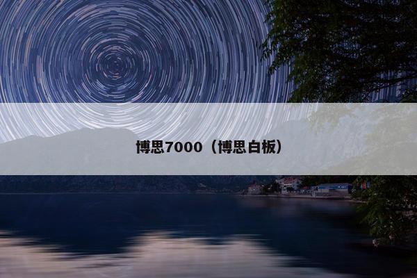 博思7000（博思白板）