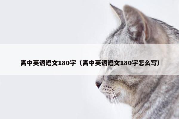 高中英语短文180字（高中英语短文180字怎么写）