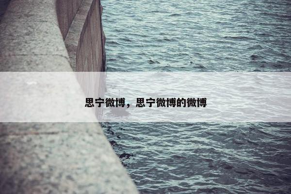 思宁微博，思宁微博的微博