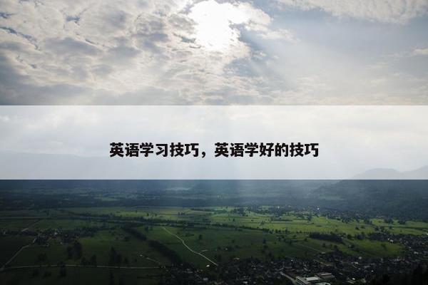 英语学习技巧，英语学好的技巧
