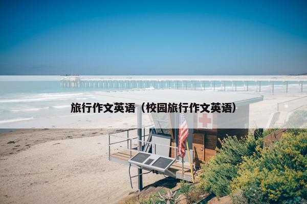 旅行作文英语（校园旅行作文英语）