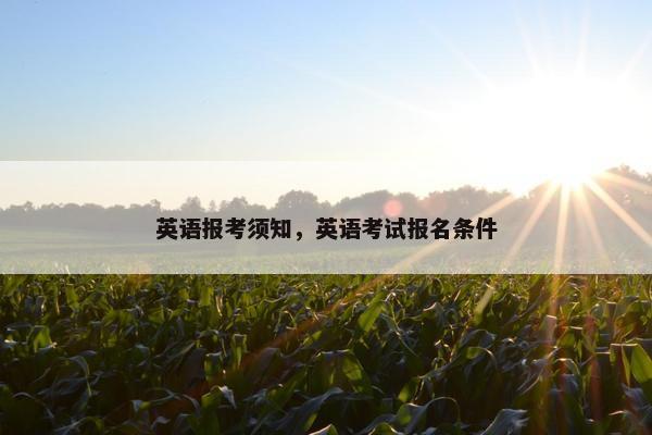 英语报考须知，英语考试报名条件