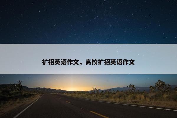 扩招英语作文，高校扩招英语作文