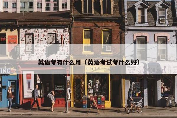 英语考有什么用（英语考试考什么好）