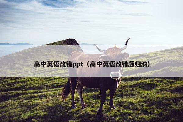 高中英语改错ppt（高中英语改错题归纳）