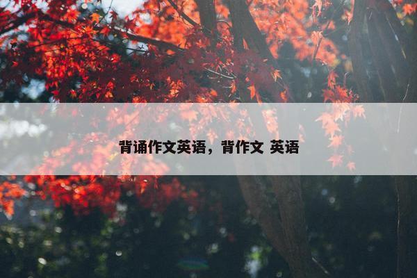 背诵作文英语，背作文 英语