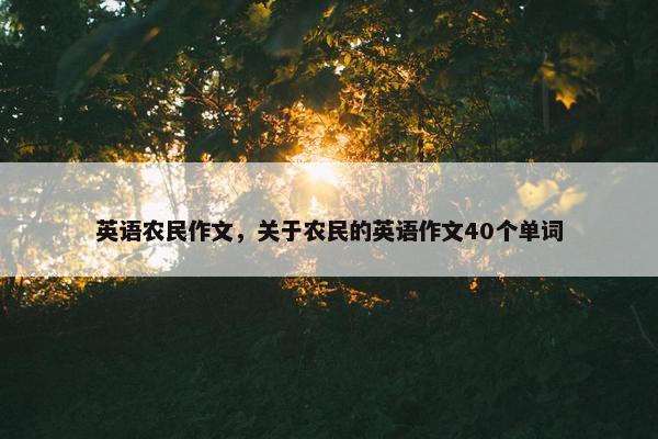 英语农民作文，关于农民的英语作文40个单词