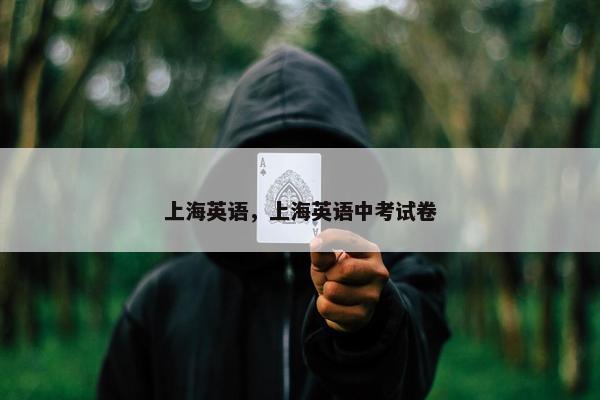 上海英语，上海英语中考试卷