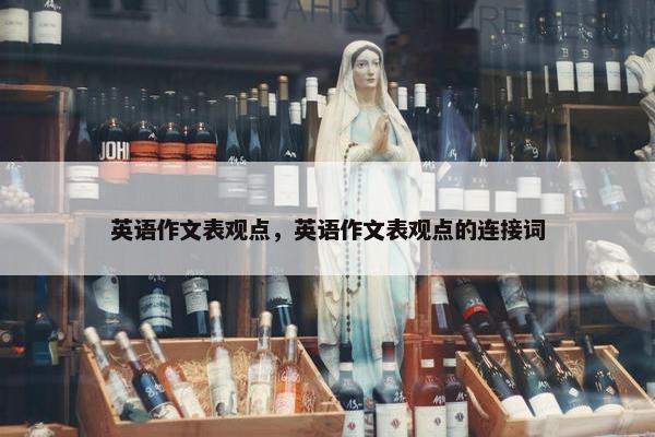 英语作文表观点，英语作文表观点的连接词