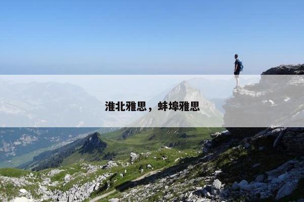 淮北雅思，蚌埠雅思