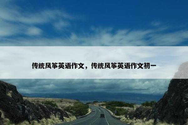 传统风筝英语作文，传统风筝英语作文初一
