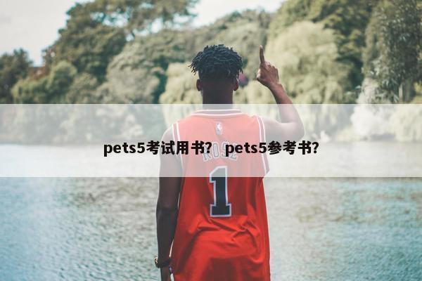 pets5考试用书？ pets5参考书？