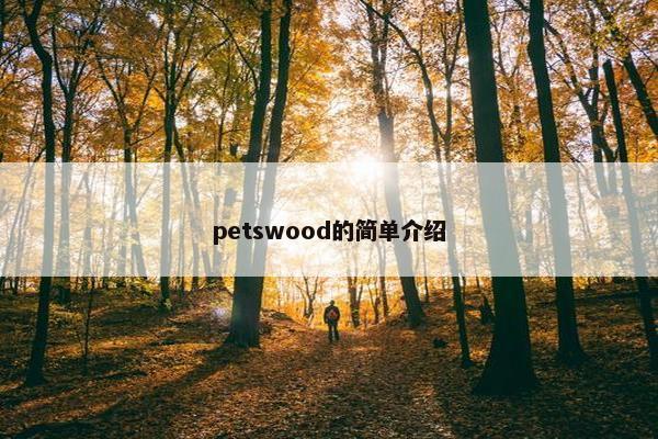 petswood的简单介绍