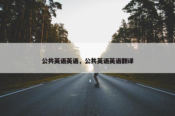 公共英语英语，公共英语英语翻译