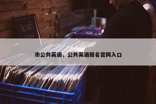 市公共英语，公共英语报名官网入口