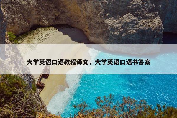大学英语口语教程译文，大学英语口语书答案